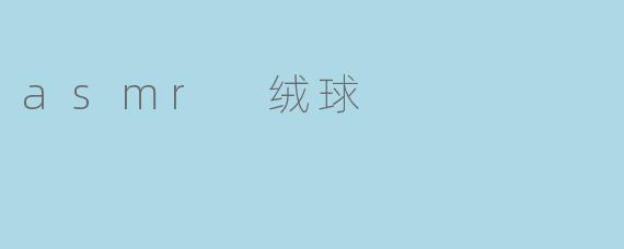 asmr 绒球